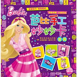 家具-芭比手工妙妙卡-技术教育社区