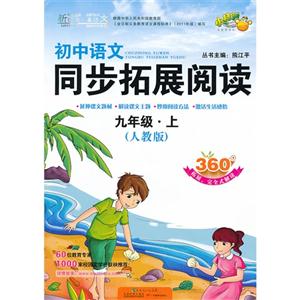 九年级.上-(人教版)-初中语文同步拓展阅读-技术教育社区