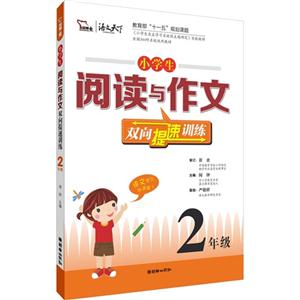 2年级-小学生阅读与作文双向提速训练-技术教育社区