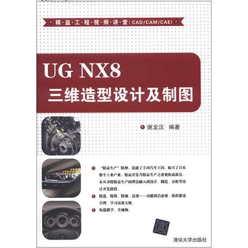UG NX8三维造型设计及制图-附DVD1张