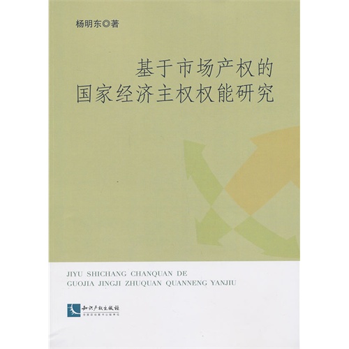 基于市场产权的国家经济主权权能研究