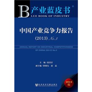2013-中国产业竞争力报告-产业蓝皮书-NO.3-2013版-技术教育社区