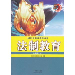 九年级(上)-法制教育-全国六五普法教育学生读本-技术教育社区