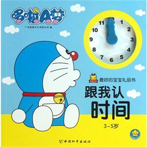 最好的宝宝礼品书 跟我认时间-技术教育社区