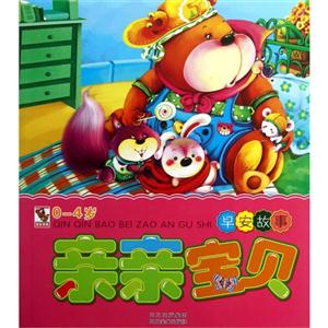 0-4岁-亲亲宝贝早安故事-技术教育社区