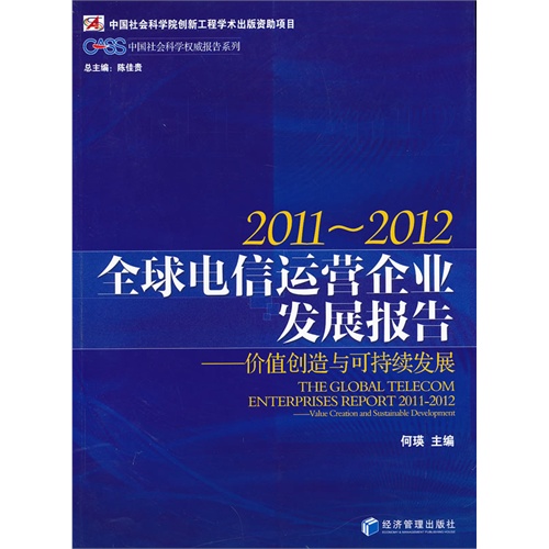 2011-2012-全球电信运营企业发展报告-价值创造与可持续发展