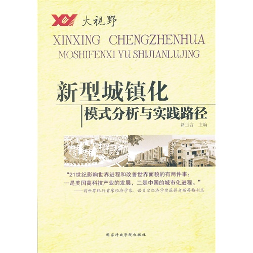 新型城镇化模式分析与实践路径-大视野