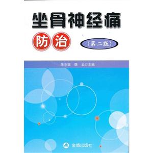 坐骨神经痛防治-(第二版)-技术教育社区