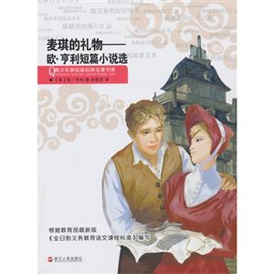 小笨熊典藏青少年美绘版经典名著书库-麦琪的礼物(欧亨利短篇小说选)-技术教育社区