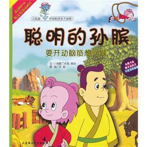 聪明的孙膑-要开动脑筋想问题-(1书+1DVD)-技术教育社区