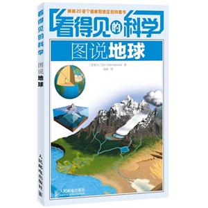 看得见的科学图说地球-技术教育社区