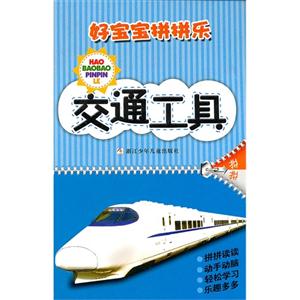 交通工具-好宝宝拼拼乐-技术教育社区
