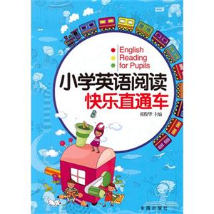 小学英语阅读快乐直通车-技术教育社区