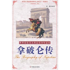 拿破仑传-世界历史名人传记青少年读本-技术教育社区