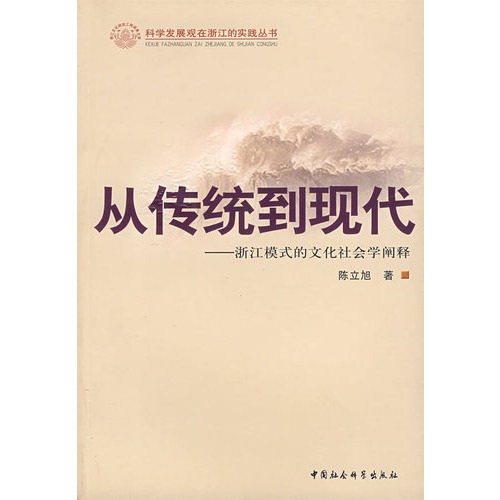 从传统到现代——浙江模式的文化社会学阐释