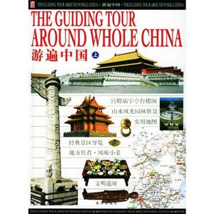 游遍中国:上卷:北京·天津·河北·山西·内蒙古·黑龙江·吉林·辽宁·新疆·青海·-技术教育社区