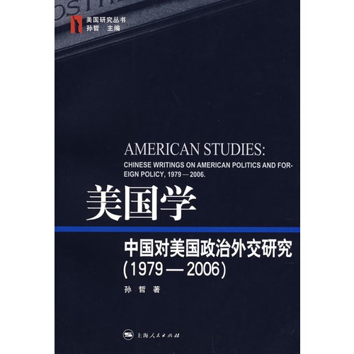 美国学:中国对美国政治外交研究(1979-2006)