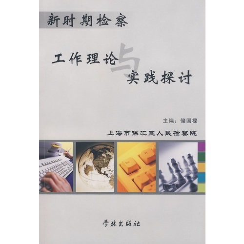 新时期检察工作理论与实践探讨