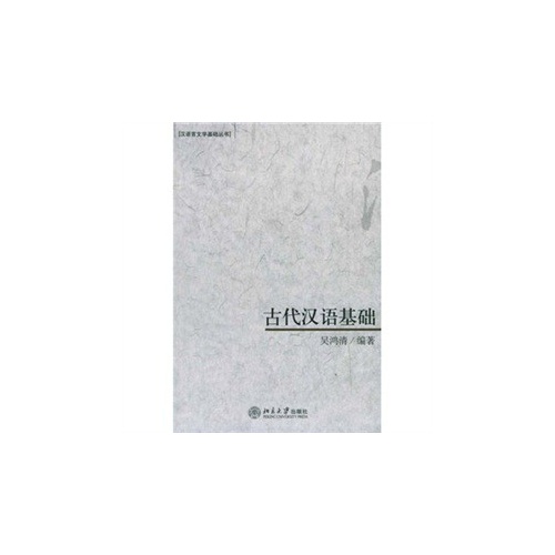古代汉语基础