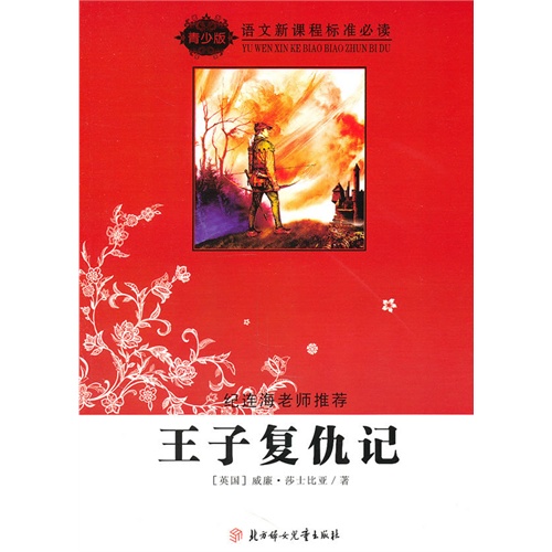 语文新课程标准必读.青少版:王子复仇记