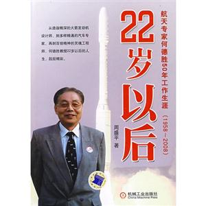 22岁以后:航天专家何德胜50年工作生涯(1958-2008)-技术教育社区