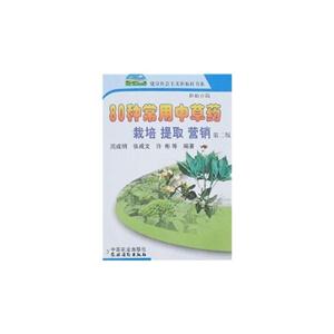 80种常用中草药栽培 提取 营销-技术教育社区
