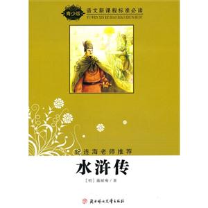 青少版语文新课程标准必读-水浒传-技术教育社区