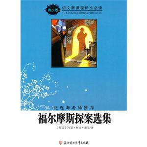 语文新课程标准必读.青少版:福尔摩斯探案选集-技术教育社区