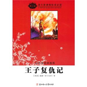 语文新课程标准必读.青少版:王子复仇记-技术教育社区