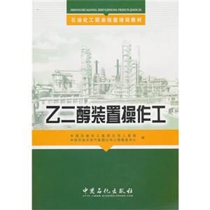 乙二醇装置操作工-技术教育社区