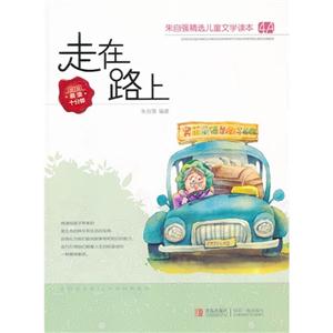 走在路上-朱自强精选儿童文学读本4A-技术教育社区