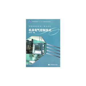 机床电气控制技术-技术教育社区