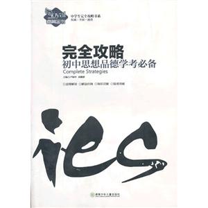 初中思想品德学必备-完全攻略-技术教育社区