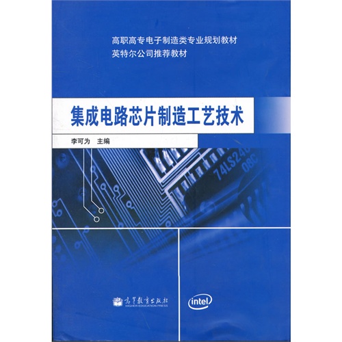 集成电路芯片制造工艺技术