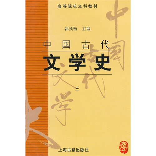 中国古代文学史三