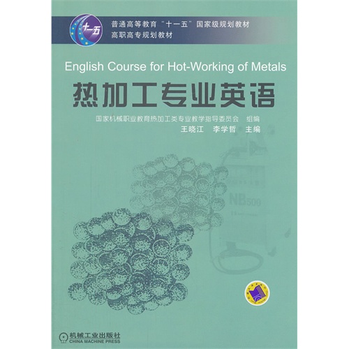 热加工专业英语