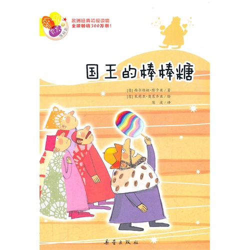 国王的棒棒糖