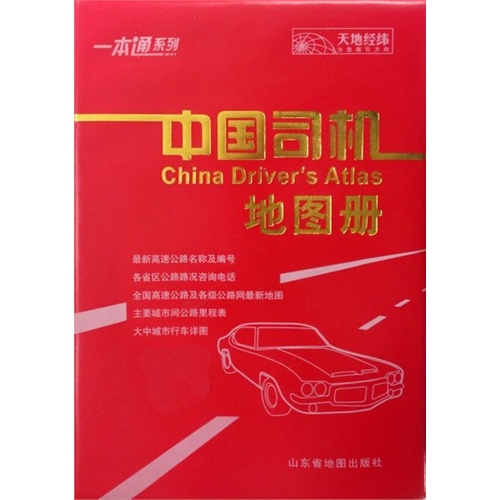 中国司机地图册