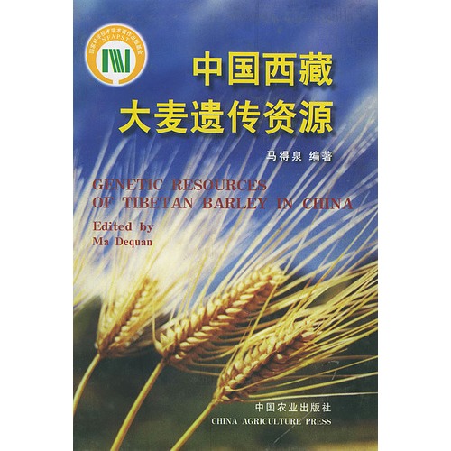中国西藏大麦遗传资源