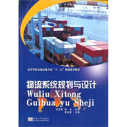 物流系统规划与设计