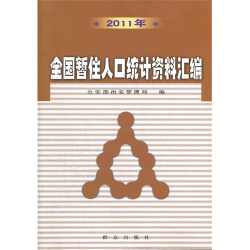 2011年全国暂住人口统计资料汇编
