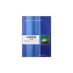 中国税收(第三版)-技术教育社区
