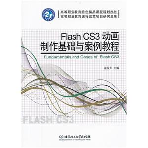 Flash CS3动画制作基础与案例教程-技术教育社区