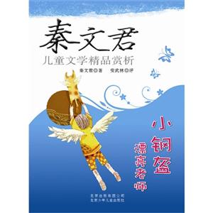 小钢盔漂亮老师-秦文君儿童文学精品赏析-技术教育社区