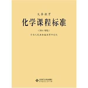 义务教育化学课程标准-2011年版-技术教育社区