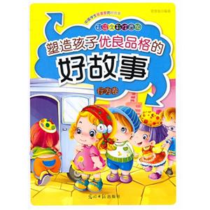 彩绘全彩注音版中国学生最喜爱的好故事:塑造孩子优良品格的好故事(行为卷)-技术教育社区