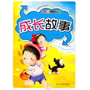 彩绘全彩注音版中国学生最喜爱的好故事:成长故事-技术教育社区