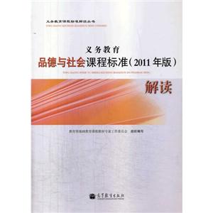 义务教育品德与社会课程标准(2011年版)解读-技术教育社区