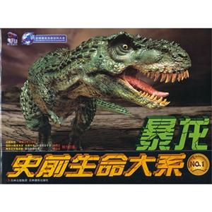 史前生命大系 暴龙-技术教育社区