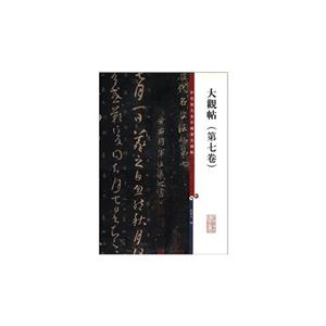 大观贴-彩色放大本中国著名碑帖-第七卷-技术教育社区